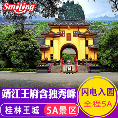 【5A王城 取票方便】桂林旅游景点5A靖江王府王城含独秀峰大门票