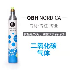 OBH nordica气泡水机耗材 二氧化碳 换气服务 食品级