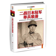 【正版现货】二战日本陆军单兵装备 全面系统的二战日本陆军单兵装备记录 指文图书 军事战争武器万品图书军事丛书历史 畅销书籍