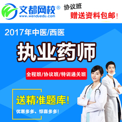 文都网校2017年执业药师中药师西药师考试网课课件押题真题库软件