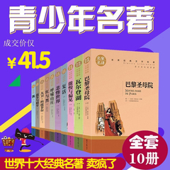 全10册世界十大经典文学名著 全套正版巴黎圣母院童年高尔基复活飘红与黑瓦尔登湖呼啸山庄悲惨世界青少年成人外国文学小说书籍