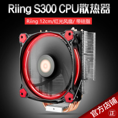 Tt Riing S300 4热管 CPU散热器 多平台 含硅脂 12cm红色发光风扇