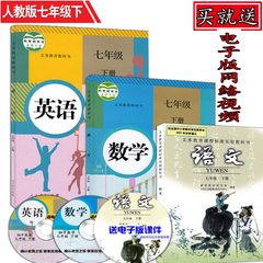 新课标人教版 2016官方正版初中 七年级下册 语文 数学 英语  语文七年级下册 全套课本教材教科书 共3本多地区包邮七年级下