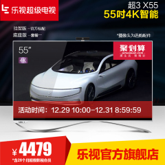 乐视TV X3-55超3 X55智能4k网络LED彩电55英寸平板液晶超级电视机