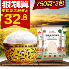柬埔寨茉莉香米750g*3包 原装进口大米  长粒香米 大米新米