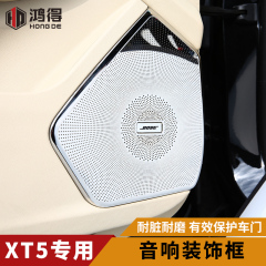 专用于凯迪拉克XT5音响框装饰xt5车门音响框喇叭框XT5内饰改装