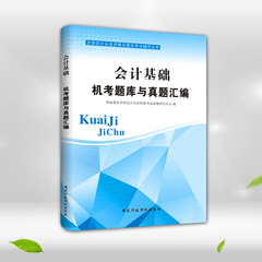 会计从业资格证试卷智泓2016年全国新大纲考试教材用书习题真题库会计基础浙江安徽广东河北山东四川福建湖南河南省