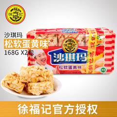 【徐福记_松软蛋黄味沙琪玛168g*2袋】特色小吃办公室休闲零食品