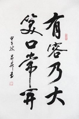 王升升行书《有容乃大笑口常开》-美院新锐