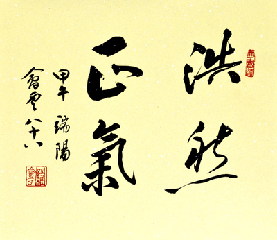 中国书法家协会 罗会云《浩然正气》