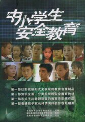 中小学生安全教育 5DVD