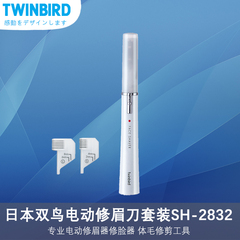 TWINBIRD/双鸟SH-2832 电动修眉刀 修脸器 体毛修剪器工具