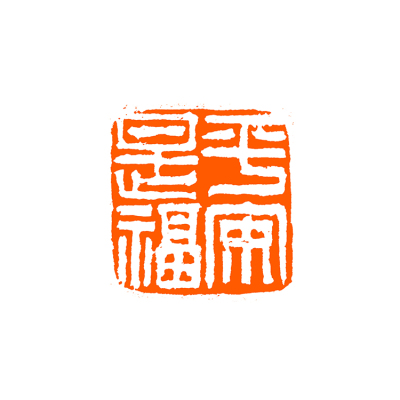 金恩楠 闲章 《平安是福》