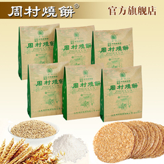 周村烧饼  包邮精品组合装65g*6袋 咸味