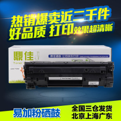 鼎佳易加粉适用 惠普CE285A硒鼓 HP85A硒鼓 M1132 P1102W 285墨盒