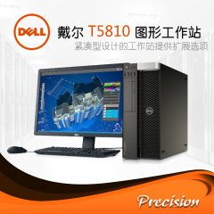 戴尔/dell T5810图形工作站  Precision E5-1650 V3/8G/1T  Tower