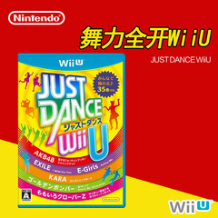 WIIU正版游戏 WIIU JUST DANCE Wii U 舞力全开WIIU 日版原封