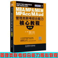 【现货正版】2017MBA/MPA/MPAcc管理类联考综合能力核心教程（第3版）管理类联考综合能力199考研MBA管理类联考