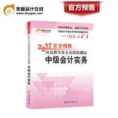 【官方预售】东奥2017年注册会计师考试教材辅导书应试指导及全真模拟测试注会 CPA 轻松过关1 会计