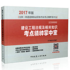 2017年二级建造师 二建考试用书 考试书 教材 复习题集 历年真题试卷 试题 习题 题库 二建建设工程法规及相关知识考点精粹掌中宝