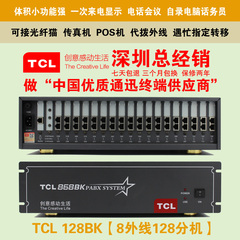 TCL-128BK集团程控电话交换机8外线128分机 8拖128  8进128出