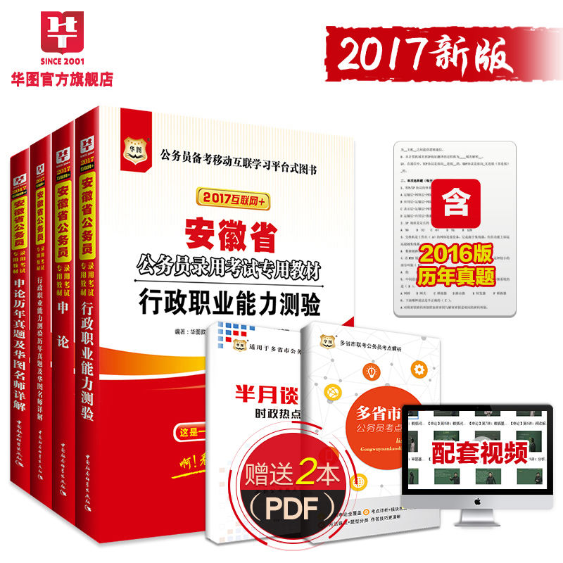 华图安徽公务员考试用书2017年安徽省考教材公务员考试真题申论行政职业能力测验2017年安徽省考公务员考试用书2017合肥芜湖产品展示图1