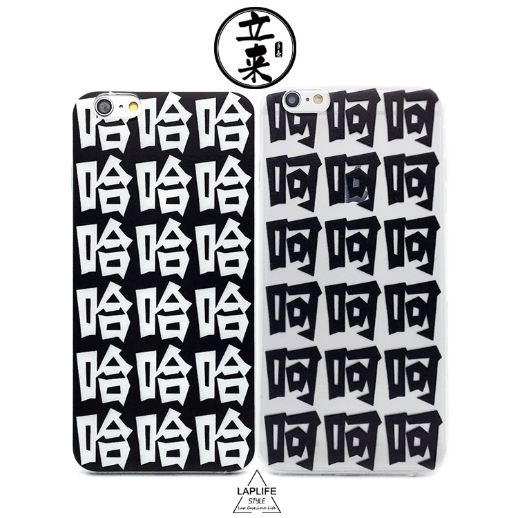 哈哈手机壳苹果6s_呵呵手机壳哈哈哈哈个性文字浮雕软壳5se苹果iphone