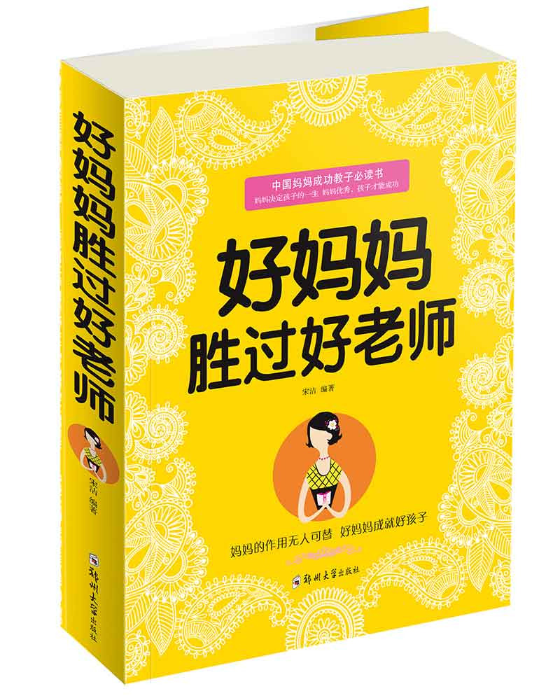 好妈妈胜过好老师大全集好父母育儿书籍亲子育儿百科全书家庭儿童教育