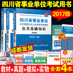 成都发货赠实物】中公2017四川省事业单位考试用书全套4本 公共基础知识教材历年真题模拟试卷可搭2016下半年综合知识职业能力测验