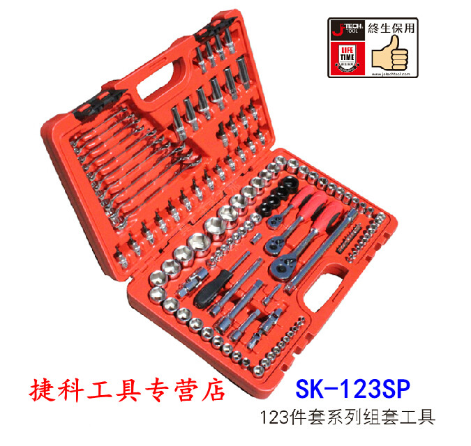 Jetech捷科工具123件套公英制组套工具SK123SP专用套筒扳手套装