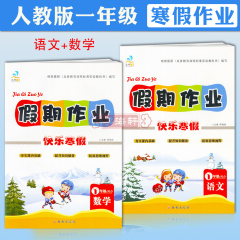 学海轩 共2册 寒假作业 一年级语文＋ 数学 人教版 假期作业 1年级语文 1年级数学 夯实课内基础 提升知识储备 拓展思维视野