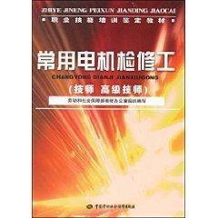 常用电机检修工(技师.高级技师)/职业技能培训鉴定教材 畅销书籍