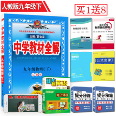 包邮 薛金星人教版中学教材全解9九年级下册物理全解教辅书9九年级下册物理教材全解初三3下册物理全解初中物理辅导