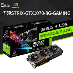 华硕STRIX-GTX1070-8G-GAMING 猛禽战枭版非公版游戏显卡另有1060