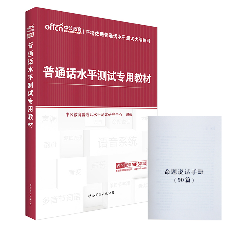 中公普通话水平测试考试用书 普通话水平测试书 普通话水平测试专用教材 普通话水平测试应试指南产品展示图1