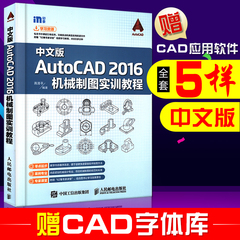 赠软件/AutoCAD 2016机械制图中文版实训教程 autocad2016机械制图基础培训视频教程书籍 自学cad教材 软件机械从入门到精通书籍