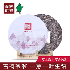 雨林古树茶 古树爷爷系列 一芽一叶 古树普洱茶生茶 饼茶茶叶300g