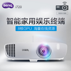 Benq/明基i720智能投影仪家用全高清（i700升级）1080P无线u盘