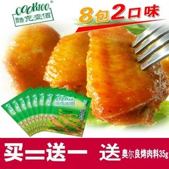 COOK100新奥尔良新蜜汁烤鸡翅腌料 烤肉料8包组合套装kfc烧烤调料