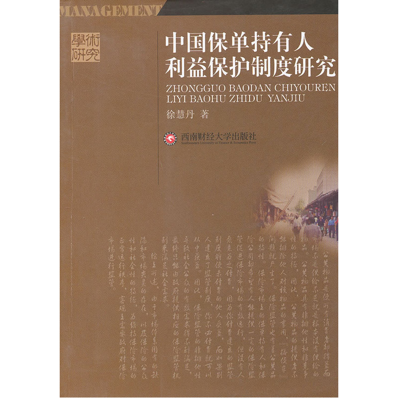 中國保單持有人利益保護制度研究在類目 書籍/雜誌/報紙, 經濟, 保險業中 - 來自Buy2taobao.com提供專業的淘寶代購服務