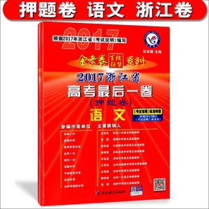 现货 浙江省押题卷语文 金考卷2017浙江高考最