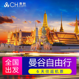 【尾单特卖】全国-曼谷芭提雅6天自由行泰国旅游机票中秋预售