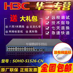 全国联保华三 H3C SOHO-S1526-CN 24口百兆网管交换机带挂耳 2SFP