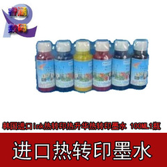 韩国进口ink热转印墨水热升华热转印墨水  25元/瓶/100ML