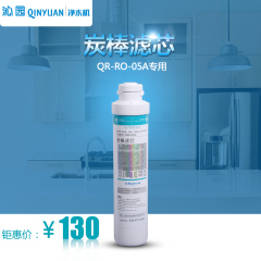 沁园净水器10寸炭棒 烧结活性滤芯 QR-R5-02F/05A/02G专用配件