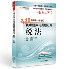 正版全新 东奥2016年 注册会计师教材 CPA考试用书 轻松过关2 税法 机考题库与真题汇编 注会东奥轻松过关 二 经济科学出版社