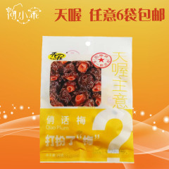 天喔主意俏话梅60g 蜜饯果脯 梅类制品旅游休闲零食品 满额包邮