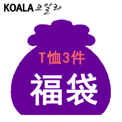 韩国代购东大门Koala考拉T恤福袋3件88元清仓特价2016新款