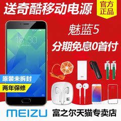 【新品上市】Meizu/魅族 魅蓝5 全网通公开版4G智能手机