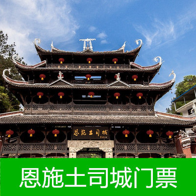 8点前下单】恩施土司城门票湖北恩施土司城景区大门票成人电子票